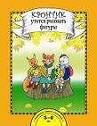 Кронтик учится рисовать фигуры Книга для работы взрослых с детьми - 2012