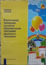 Чуракова - Вариативная примерная основная образовательная программа дошк. образования - 2016