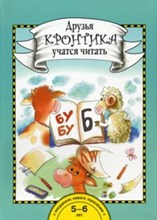 Друзья Кротика учатся читать Книга для работы взрослых с детьми - 2016