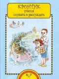 Малаховская О. - Кронтик учится слушать и рассуждать Тетрадь для работы взрослых с детьми - 2018