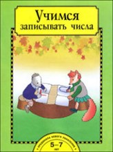 Захарова О. - Учимся записывать числа Тетрадь для работы взрослых с детьми - 2018