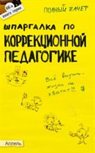 Гончарова - Шпаргалка коррекционной педагогики №66 - 2007