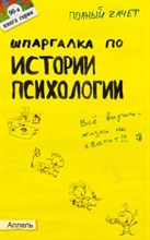 Янюшкин Т.А. - ШПАРГАЛКА ИСТОРИЯ ПСИХОЛОГИИ Ответы на экзаменационные билеты № 90 - 2008