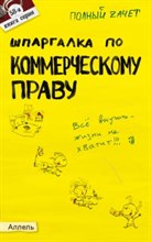 Меденцов А. - ШПАРГАЛКА КОММЕРЧЕСКОЕ ПРАВО (№ 58). Ответы на экзаменационные билеты - 2008