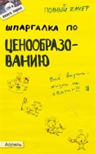 Кабкова Е.Н. - ШПАРГАЛКА ЦЕНООБРАЗОВАНИЕ Ответы на экзаменационные билеты № 126 - 2008