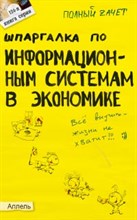 Приходько А. - Шпаргалка информационные системы в экономике №124 - 2008