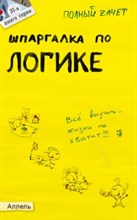Вечканов В. - ШПАРГАЛКА ЛОГИКА Ответы на экзаменационные билеты (№ 31) * - 2008