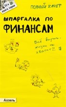 Киселев М.М. - Шпаргалка Финансы № 51 Ответы на экзаменационные билеты - 2008
