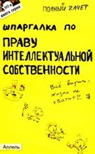 Рождествина А. - ШПАРГАЛКА ПРАВО ИНТЕЛЛЕКТУАЛЬНОЙ СОБСТВЕННОСТИ Ответы на экзаменационные билеты (№ 102) - 2008