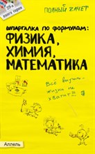 Щербакова Ю.В. - ШПАРГАЛКА ФОРМУЛЫ ФИЗИКА ХИМИЯ МАТЕМАТИКА №29 - 2009