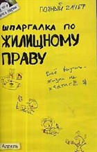 Земцов А.П. - ШПАРГАЛКА ЖИЛИЩНОЕ ПРАВО (№ 101). Ответы на экзаменационные билеты - 2010