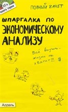 Соснаускене О. - Шпаргалка по Экономическому анализу  ( 52) - 2010