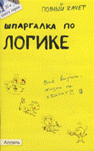 Вечканов В.Э. - ШПАРГАЛКА ЛОГИКА (№ 31). Ответы на экзаменационные билеты - 2010