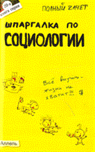 Аскерова Н.В. - Шпаргалка социология (№ 20). Ответы на экзаменационные билеты - 2010