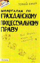 Гатин А. - ШПАРГАЛКА ГРАЖДАНСКОЕ ПРОЦЕССУАЛЬНОЕ ПРАВО (№ 36). Ответы на экзаменационные билеты - 2014