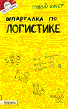 Шепелева А.Ю. - ШПАРГАЛКА ЛОГИСТИКА (№ 19). Ответы на экзаменационные билеты - 2010