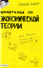 Лукьянчук У.Р. - ШПАРГАЛКА ЭКОНОМИЧЕСКАЯ ТЕОРИЯ (№ 67). Ответы на экзаменационные билеты - 2010