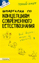 Кусков А.С. - ШПАРГАЛКА КОНЦЕПЦИИ СОВРЕМЕННОГО ЕСТЕСТВОЗНАНИЯ (№ 28). Ответы на экзаменационные билеты - 2010