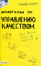 Левкина Е.В. - ШПАРГАЛКА УПРАВЛЕНИЕ КАЧЕСТВОМ (125). Ответы на экзаменационные билеты - 2011