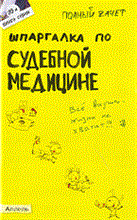 Рождествина А.А. - ШПАРГАЛКА СУДЕБНАЯ МЕДИЦИНА (№ 99). Ответы на экзаменационные билеты - 2011