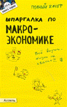 Приходько А.В. - ШПАРГАЛКА МАКРОЭКОНОМИКА Ответы на экзаменационные билеты (№ 118) - 2011