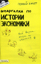 Ионова С.М. - ШПАРГАЛКА ИСТОРИЯ ЭКОНОМИКИ № 61 Ответы на экзаменационные билеты - 2011