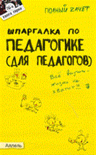 Беликова Е.В. - ШПАРГАЛКА ПЕДАГОГИКА ДЛЯ ПЕДАГОГОВ № 76 Ответы на экзаменационные билеты - 2011