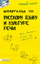 Зубкова А.С. - ШПАРГАЛКА РУССКИЙ ЯЗЫК И КУЛЬТУРА РЕЧИ № 26. Ответы на экзаменационные билеты - 2011