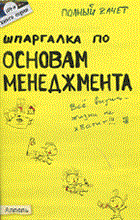 Замедлина Е.А. - ШПАРГАЛКА ОСНОВЫ МЕНЕДЖМЕНТА (№ 109). Ответы на экзаменационные билеты - 2011