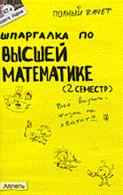 Борисов В.Н. - ШПАРГАЛКА ВЫСШАЯ МАТЕМАТИКА 2 СЕМЕСТР Ответы на экзаменационные билеты (№ 62) - 2009