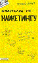 Замедлина Е.А. - ШПАРГАЛКА МАРКЕТИНГ № 16. Ответы на экзаменационные билеты - 2011