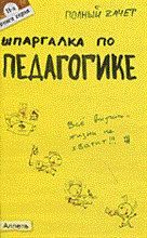 Мягкова Е.Л. - ШПАРГАЛКА ПЕДАГОГИКА (№ 11). Ответы на экзаменационные билеты - 2011