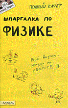 Бирюков А.А. - ШПАРГАЛКА ФИЗИКА (№ 24). Ответы на экзаменационные билеты - 2011