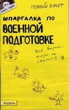 Лучков Н.В. - ШПАРГАЛКА ВОЕННАЯ ПОДГОТОВКА Ответы на экз билеты №70 - 2005