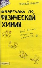 Атаян В.Г. - ШПАРГАЛКА ФИЗИЧЕСКАЯ ХИМИЯ 71 серии - 2005