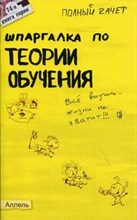 Буслаева Е.Е. - ШПАРГАЛКА ТЕОРИЯ ОБУЧЕНИЯ Ответы на экз билеты №74 - 2005