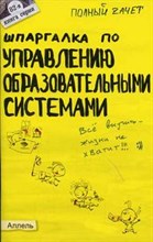 Буслаева Е.П. - ШПАРГАЛКА УПРАВЛЕНИЕ ОБРАЗОВАТЕЛЬНЫМИ СИСТЕМАМИ Ответы на экзаменационные билеты - 2005