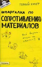 Аникина В.Д. - ШПАРГАЛКА СОПРОТИВЛЕНИЕ МАТЕРИАЛОВ Ответы на экз билеты №87 - 2005