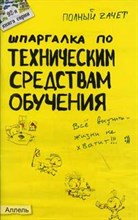 Рзянина А.Щ. - ШПАРГАЛКА ТЕХНИЧЕСКИЕ СРЕДСТВА ОБУЧЕНИЯ  Ответы на экз билеты(№92) - 2005