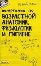 Мозговая К.М. - ШПАРГАЛКА ВОЗРАСТНАЯ АНАТОМИЯ ФИЗИОЛОГИЯ И ГИГИЕНА Ответы на экз билеты №95 - 2005