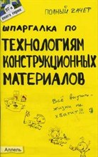 Алексеев В.Б. - ШПАРГАЛКА ТЕХНОЛОГИЯ КОНСТРУКЦИОННЫХ МАТЕРИАЛОВ 97 серия - 2005