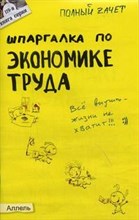 Жулина Е.И. - ШПАРГАЛКА ЭКОНОМИКА ТРУДА Ответы на экзаменационные билеты № 119 - 2006