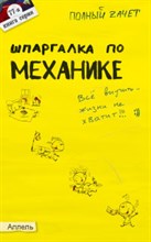 Щербакова Ю. - Шпаргалка Механика №77 - 2005