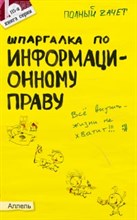 Якубенко Н. - ШПАРГАЛКА ИНФОРМАЦИОННОЕ ПРАВО Ответы на экзаменционные билеты № 115 * - 2007