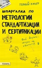 Клочкова М. - ШПАРГАЛКА МЕТРОЛОГИЯ, СТАНДАРТИЗАЦИЯ И СЕРТИФИКАЦИЯ Ответы на экзаменационные билеты № 75 - 2007