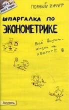 Яковлева А. - ШПАРГАЛКА ЭКОНОМЕТРИКА Ответы на экзаменационные билеты (№ 69) - 2007