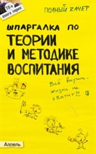 Беликова Е.Б. - ШПАРГАЛКА по ТЕОРИи И МЕТОДИКе ВОСПИТАНИЯ Ответы на экз билеты №78 - 2007