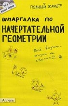 Пачина О. - ШПАРГАЛКА НАЧЕРТАТЕЛЬНАЯ ГЕОМЕТРИЯ Ответы на экзаменационные билеты № 116 - 2007