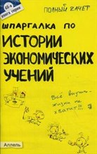 Татарников Е. - Шпаргалка История экономических учений  Ответы на экз билеты №48 - 2005