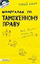 Рождествина А. - ШПАРГАЛКА ТАМОЖЕННОЕ ПРАВО Ответы на экзаменационные билеты № 110 - 2008